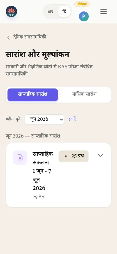 अभ्यास प्रश्नों के साथ साप्ताहिक समसामयिकी सार