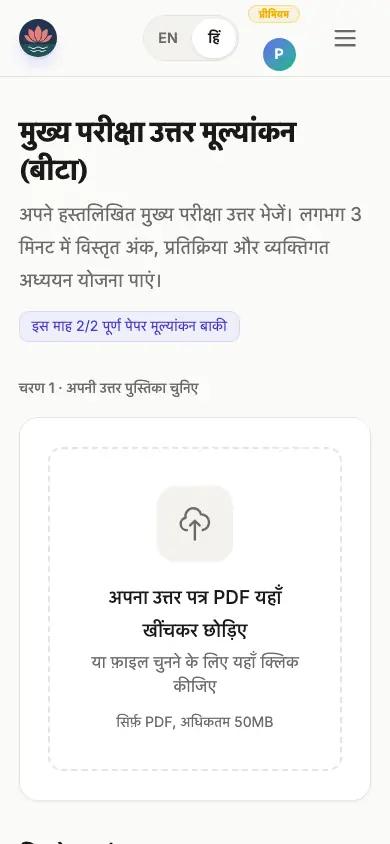 PDF अपलोड के साथ मुख्य परीक्षा मूल्यांकन स्क्रीन