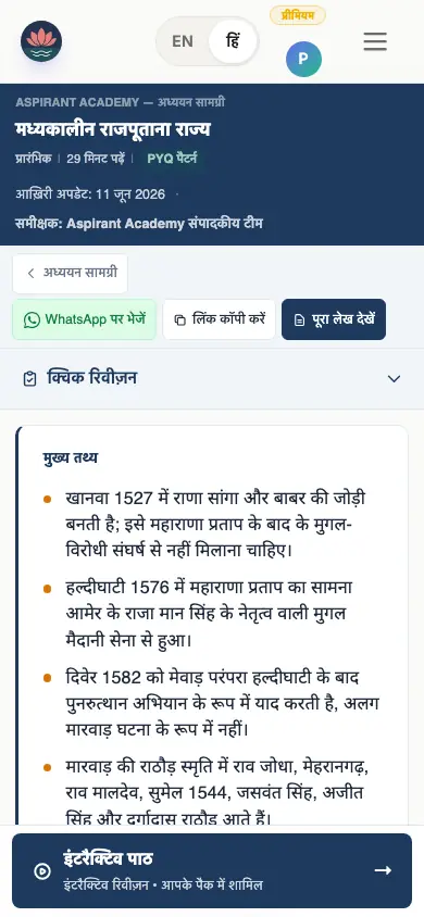 ऐप में खुला अध्ययन टॉपिक: मुख्य तथ्य और PYQ पैटर्न
